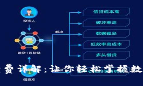 TP钱包退出手续费详解：让你轻松掌握数字资产转移成本