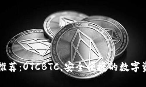区块链钱包推荐：OTCBTC，安全便捷的数字资产管理方案