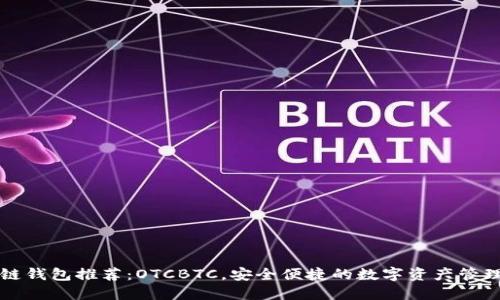 区块链钱包推荐：OTCBTC，安全便捷的数字资产管理方案