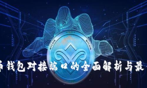 虚拟币钱包对接端口的全面解析与最佳实践