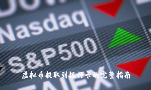 虚拟币提取到银行卡的完整指南