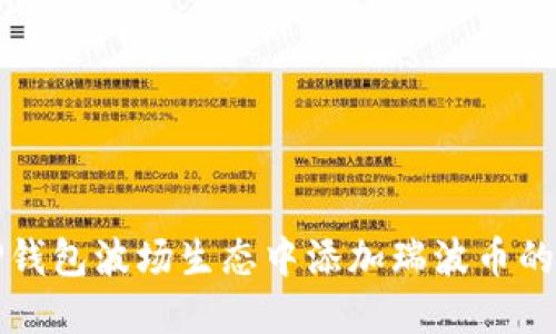 如何在TP钱包波场生态中添加瑞波币的详细指南