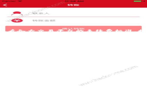   如何将TP钱包中的资产提取到BKEX交易所？ / 

 guanjianci TP钱包, BKEX, 数字货币交易, 钱包转账 /guanjianci 

在数字资产日益繁荣的今天，用户逐渐对如何高效、安全地管理和转移自己的加密货币资产产生浓厚的兴趣。在众多加密钱包和交易平台中，TP钱包作为一款流行的数字钱包，BKEX作为一个知名的数字货币交易所，深受用户的喜爱。那么，如何将TP钱包中的资产提取到BKEX交易所呢？本文将详细介绍这一过程，并解答用户在操作过程中可能遇到的相关问题。

一、TP钱包简介
TP钱包是一款功能强大的数字钱包，支持多种币种的存储和管理。其主要特点包括：
ul
    listrong用户友好的界面：/strongTP钱包采用简洁易用的设计，方便用户进行资产管理。/li
    listrong多链支持：/strong支持Ethereum、BSC、TRON等多条区块链，用户可以灵活选择。/li
    listrong安全性高：/strongTP钱包采用了多重安全机制，保护用户资产不受损失。/li
/ul

二、BKEX交易所简介
BKEX是一家全球性数字资产交易平台，提供丰富的交易对和高流动性的市场。其特点如下：
ul
    listrong多元化交易：/strong支持现货、合约等多种交易形式。/li
    listrong流量高：/strong作为一个知名的交易平台，BKEX汇聚了大量的用户和交易量。/li
    listrong安全保障：/strong平台在资金安全上采用了多重保险措施，用户资金相对安全。/li
/ul

三、将TP钱包资产提到BKEX的步骤
将TP钱包中的资产转移到BKEX平台需要几个简单的步骤，用户可以参照以下流程：
ol
    listrong登录TP钱包：/strong打开TP钱包应用，输入密码进行登录。/li
    listrong选择要转移的数字资产：/strong在钱包主界面选择你要提取的数字货币。/li
    listrong获取BKEX的充值地址：/strong在BKEX平台上登录账户，找到“资产”或“充值”选项，选择对应的数字货币，获取其充值地址。/li
    listrong发起转账：/strong回到TP钱包中，选择“转账”或“提现”选项，输入BKEX的充值地址和要转账的金额，确认信息无误后提交转账请求。/li
    listrong确认交易：/strong在TP钱包中进行二次确认，确保转账操作成功。/li
    listrong查看BKEX到账记录：/strong在BKEX账户中查看资产到账情况，通常几分钟内到账，如未到账可联系客服进行查询。/li
/ol

四、用户常见问题解答

问题一：转账需要手续费吗？
在进行TP钱包到BKEX的转账时，用户通常需要支付一定的网络手续费。该手续费由区块链网络决定，不同币种的转账费用可能会有所不同。在进行转账前，可以通过查看各大交易平台的手续费标准，提前了解费用情况。此外，用户在选择转账时间时，可以选择网络轻松期，从而降低手续费支出。

问题二：如果转账失败怎么办？
转账失败可能由多种原因造成，包括网络拥堵、转账金额超过钱包余额、错误的入账地址等。用户一旦发现转账失败，可以先核对以下信息：1）确认钱包余额是否足够，2）检查入账地址是否正确，3）查看网络状态和手续费。如果确认无误，可以联系TP钱包或BKEX的客服进行进一步的查询和处理。通常情况下，转账失败的资金不会损失，但可能需要一些时间进行退款。

问题三：资产到账需要多久？
资产到账时间受多重因素影响，包括网络拥堵程度、转账金额、手续费设置等。一般情况下，TP钱包到BKEX的转账在确认后大约需要几分钟至30分钟不等。如果转账时间超过了预期，用户应及时检查交易记录，并在BKEX平台上确认是否到账。如果仍未到账，可以联系客服进行询问。

问题四：安全性如何保障？
在进行资产转移时，安全性是用户非常关注的问题。TP钱包和BKEX均提供了多重安全保障。例如，TP钱包采取了密码保护、双重身份验证等措施来保护用户资产。同时，BKEX在流动性保证和资金安全上实施严格的监管措施。此外，用户也应提高安全意识，确保自己钱包的私钥和密码不被泄露，以防止不必要的损失。

问题五：是否能将多个币种同时转到账户？
大多数钱包和交易所支持用户一次只进行一种数字资产的转移。这样设计是为了保护用户资产的安全。如果用户想要转移多个币种，需逐个进行转账。在转账过程中，用户需要注意不同币种的转账地址不同，切勿混淆。若非转账需要，也避免频繁转账，以降低交易手续费。

总结一下，将TP钱包中的资产提取到BKEX并不复杂，用户只需按照指引的流程进行操作，并关注资金转移过程中的安全性、手续费及到账时效等问题。通过了解上述几个问题，用户在转账过程中能够更加得心应手。同时，建议用户在进行数字资产交易时，定期关注市场动态，提升自己的投资和管理意识。