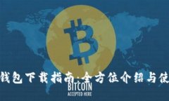 CGPay钱包下载指南：全方位介绍与使用技巧