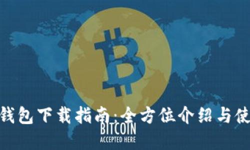 CGPay钱包下载指南：全方位介绍与使用技巧