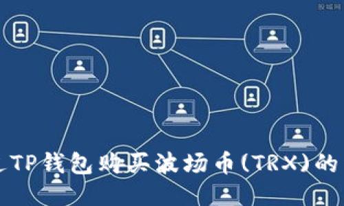 如何通过TP钱包购买波场币(TRX)的详尽指南
