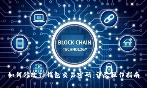 如何修改TP钱包交易密码：详尽操作指南