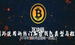 国外使用的热门加密钱包类型与推荐