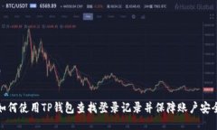 如何使用TP钱包查找登录记录并保障账户安全