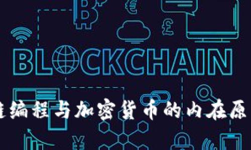 区块链编程与加密货币的内在原理解析