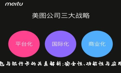 TP钱包与银行卡的关系解析：安全性、功能性与应用场景