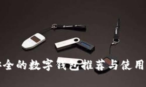 最安全的数字钱包推荐与使用指南