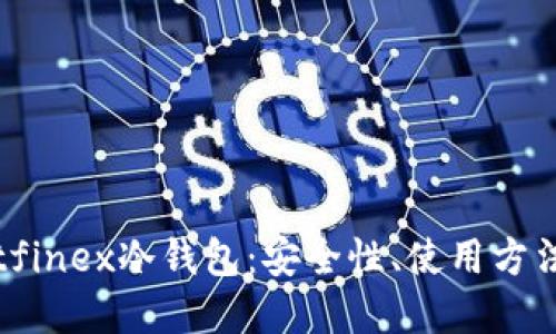 深入了解Bitfinex冷钱包：安全性、使用方法和最佳实践