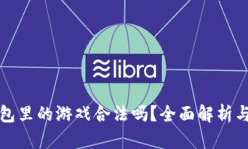 区块链钱包里的游戏合法吗？全面解析与深度探讨