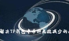 如何解决TP钱包中币种无故减少的问题？