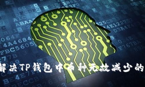 如何解决TP钱包中币种无故减少的问题？
