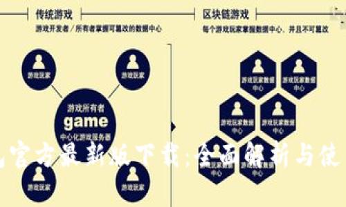 TP钱包官方最新版下载：全面解析与使用指南