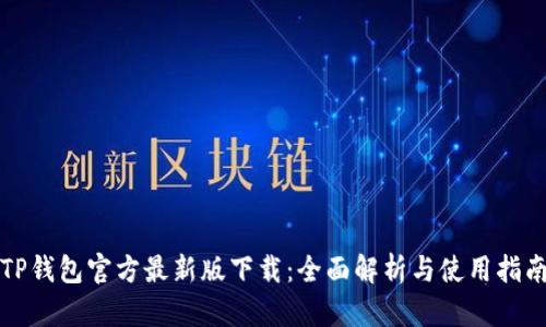 TP钱包官方最新版下载：全面解析与使用指南