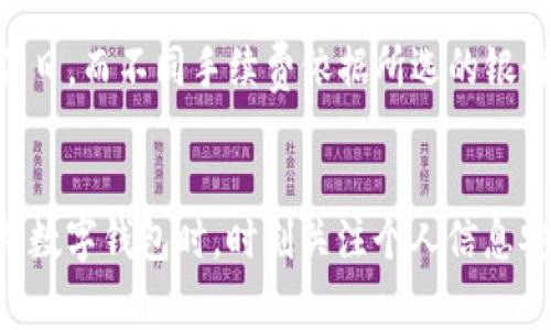   开通数字钱包哪个银行最优选择？全面解析与推荐 / 
 guanjianci 数字钱包, 银行选择, 数字支付, 银行服务 /guanjianci 

引言
随着科技的飞速发展，数字钱包成为越来越多人的支付和理财工具。数字钱包让用户能够方便地管理和使用资金，尤其是在无现金支付日益普及的今天。众多银行都推出了自己的数字钱包服务，那么，开通数字钱包选哪家银行好呢？在本篇文章中，将为您详细解析如何选择一家合适的银行开通数字钱包，并为您推荐几家优秀的银行服务。我们还将探讨数字钱包的优缺点，以及用户在选择时应考虑的因素，从而帮助您做出更明智的决策。

一、数字钱包的定义及功能
数字钱包，也称电子钱包，是一种可以储存用户支付信息的应用程序或平台。它的主要功能包括：
ul
    listrong快捷支付：/strong用户可以通过链接到银行账户或信用卡，实现一键支付，无需每次手动输入支付信息。/li
    listrong资金管理：/strong提供实时的消费记录和财务分析，帮助用户更好地管理他们的财务。/li
    listrong安全性：/strong大多数数字钱包都采用高水平的加密技术，确保用户的交易信息和个人数据安全。/li
    listrong多渠道使用：/strong可用于线上购物、线下消费、转账以及支付各种服务费用等。/li
/ul

二、开通数字钱包需考虑的因素
在选择银行开通数字钱包时，有几个重要的因素需要考虑：
ul
    listrong手续费：/strong不同银行对数字钱包的使用手续费差别较大，有的银行提供免费的服务，而有的则可能收取月费或交易费。/li
    listrong用户体验：/strong数字钱包的界面友好程度、操作的流畅性，对用户的使用体验有着直接影响。/li
    listrong安全性：/strong确保银行采用先进的安全技术，例如多重身份验证、加密防护等，以保障用户的资金安全。/li
    listrong服务范围：/strong用户需考虑该银行的数字钱包是否支持多种类型的支付及交易，以及是否在国内外都能使用。/li
/ul

三、数字钱包的优缺点
众所周知，数字钱包的使用既有优势也有不足。以下将对其优缺点进行详细分析：

h4优点/h4
ul
    listrong便捷性：/strong用户只需一部智能手机即可完成支付，省去现金和卡片的麻烦。/li
    listrong实时监控：/strong用户可以随时查看资金流动，方便进行财务管理。/li
    listrong优惠活动：/strong许多银行和商家会为数字钱包用户提供专属优惠，增加消费吸引力。/li
/ul

h4缺点/h4
ul
    listrong技术依赖：/strong数字钱包依赖网络和设备，网络不稳定可能导致无法完成交易。/li
    listrong隐私问题：/strong一些用户担心个人隐私数据的泄露，尤其是在数据被黑客攻击的情况下。/li
    listrong手续费用：/strong某些情况下，使用数字钱包可能会产生额外的费用，影响消费意愿。/li
/ul

四、开通数字钱包推荐银行
选定了数字钱包的优缺点后，下面将为您推荐几家口碑良好、服务优质的银行：

h41. 招商银行/h4
招商银行的数字钱包使用体验非常优秀，用户友好的界面和便捷的支付功能令很多人选择该行。此外，招商银行在安全性方面也拥有出色的表现，多重身份验证很大程度上保障了用户的资金安全。

h42. 工商银行/h4
工商银行作为中国最大的商业银行，其数字钱包有着丰富的功能和强大的支持。该行的数字钱包支持多种支付方式，且应用广泛，适用于超过99%的商户和网络平台。

h43. 建设银行/h4
建设银行的数字钱包功能较为全面，除了便捷支付外，其在资金分析、交易记录整理等方面也颇具优势。同时，建设银行也提供多样化的优惠活动，以吸引用户。

h44. 中国银行/h4
中国银行的数字钱包在国际使用方面具备明显优势，适用于境外消费的用户更为推荐。同时，其安全性和用户支持体系也相当完善。

五、用户常见问题解析

h4问题1：数字钱包的安全性如何保障？/h4
数字钱包作为一种新兴的支付工具，其安全性问题一直备受关注。为了保障用户资金安全，银行及支付平台通常采取一系列安全措施。首先，采用高强度的加密技术，以确保交易过程中的数据传输安全。此外，多重身份验证机制是目前比较流行的安全手段，即在用户登录或者进行交易时，要求输入额外的密码或验证码。同时，一些平台还会实时监控账户活动，并在异常情况下进行自动报警，提升用户的资金安全保障。此外，用户也应提高自身的安全意识，定期更新密码、避免在公共网络下进行交易等。

h4问题2：开通数字钱包需要哪些材料？/h4
开通数字钱包所需材料通常与用户选择的银行以及个人身份有关。一般情况下，用户需要提供有效的身份证件（如身份证、护照等）、手机号以及相关的银行账户信息。有些银行还可能要求提供地址证明或收入证明等文件，具体要求可能因政策而异。在开通过程中，用户可能需要下载安装银行的数字钱包应用，并根据提示完成注册和激活流程。通过APP可以轻松完成用户信息的填写和提交，通常情况下，银行会在1-3个工作日内完成审核。

h4问题3：不同银行的数字钱包手续费有何不同？/h4
不同银行的数字钱包手续费差异较大，通常取决于银行的政策及产品特性。一般来说，一些银行提供的数字钱包服务是免费的，例如招行等，他们希望通过数字产品吸引更多客户。而另一些银行可能会收取月费或者按交易次数收费，不同的交易类型（如转账、支付等）对应不同的费用标准。在选择银行时，用户应仔细阅读手续费说明，挑选最适合自己需求的服务。

h4问题4：数字钱包是否会影响我的信用评分？/h4
使用数字钱包本身并不会直接影响用户的信用评分。信用评分更多地依赖于用户的信用行为，比如信用卡的使用情况、贷款的还款记录等。不过，如果数字钱包与信用卡或其他贷款产品相连，用户在使用过程中需保持良好的支付习惯，以避免产生逾期未还的记录，从而影响信用评分。同时，若出现资金管理不当，导致大量交易超出个人的还款能力，反而可能对信用评分造成负面影响，用户需自行评估风险。

h4问题5：数字钱包如何进行充值和提现？/h4
数字钱包的充值与提现方式通常较为灵活。用户可以通过关联的银行账户或信用卡进行充值，操作便捷。提现方式则可以选择转账至银行账户或提取现金，具体操作一般可以在APP内完成。通常情况下，提现到银行账户需要1-3个工作日，而不同手续费依据所选的银行和提现金额而异。此外，用户还可关注银行的相关活动，有时会推出限时优惠，如免提现手续费等。

结论
开通数字钱包的银行选择不容小觑，用户需综合考量银行的手续费、安全性、用户体验等多个因素。招商银行、工商银行、建设银行和中国银行作为业内佼佼者，各有特点，不同类型的用户可根据自身需求进行选择。同时，建议用户在使用数字钱包时，时刻关注个人信息安全，并保持良好的消费习惯。希望本篇文章能为您提供有价值的参考，让您在开通数字钱包的旅程中趋利避害，享受更智能、便捷的生活。