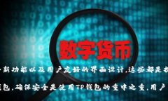   TP钱包电脑版使用指南：如何在电脑上安全管理