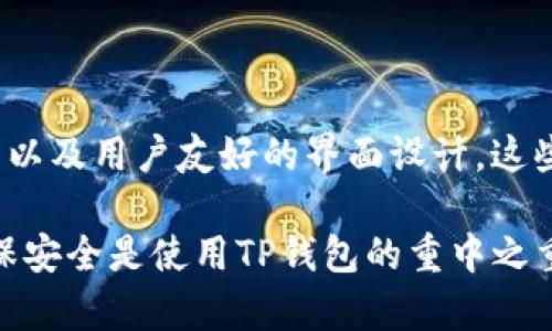   TP钱包电脑版使用指南：如何在电脑上安全管理你的加密资产 / 

 guanjianci TP钱包, TP钱包电脑版, 加密货币钱包, 电子钱包安全 /guanjianci 

随着加密货币的流行，越来越多的人开始使用数字钱包来管理他们的资产。TP钱包因其安全性和易用性受到广泛欢迎。然而，许多用户仍然在寻求TP钱包的电脑版选项。本文将详细探讨TP钱包电脑版的相关信息，包括下载、安装以及使用的注意事项。

什么是TP钱包？
TP钱包是一款支持多种加密货币的数字钱包，其主要用于储存、发送和接收加密资产。它为用户提供安全、便捷的数字资产管理方案。TP钱包的功能包括但不限于多链支持、去中心化交易、收藏NFT及参与DeFi项目等。同时，TP钱包还提供了优雅的用户界面，使其即使是新手也能轻松上手。

TP钱包的特点
TP钱包的几个主要特点包括：
ul
    listrong多链支持：/strongTP钱包支持多种区块链，这意味着用户可以管理不同类型的加密资产。/li
    listrong去中心化交易：/strong用户可以在钱包内直接进行资产交换，无需通过传统的中心化交易所。/li
    listrong安全性：/strongTP钱包采用了多重安全机制，确保用户的资产在存储和交易过程中得到最大程度的保护。/li
    listrong用户友好：/strongTP钱包的界面设计，操作起来非常方便，即使是初学者也能快速上手。/li
/ul

是否有TP钱包电脑版？
许多用户都在问TP钱包是否有电脑版。实际上，TP钱包主要以手机应用的形式存在，但是由于其用户的需求不断增加，出现了一些第三方开发的电脑版TP钱包。然而，这些电脑版钱包往往不是TP钱包官方推出的，使用非官方钱包的时候，用户在安全性以及功能上可能会面临风险。因此，如果你要寻找TP钱包的电脑版，建议关注官方渠道，不要轻易下载不明来源的应用。

如何在电脑上使用TP钱包？
虽然TP钱包目前并没有官方电脑版应用，但可以通过以下几种方式在电脑上使用TP钱包：
ul
    listrong使用手机模拟器：/strong你可以在你的电脑上安装一个安卓模拟器，比如BlueStacks，这样就可以在模拟器中下载和使用TP钱包的手机版。/li
    listrong访问官网或网页版：/strong部分钱包提供了网页版，可以在浏览器中直接访问，然而需要注意安全性，确保访问的是官方网页。/li
/ul

如何确保TP钱包的安全性？
使用任何电子钱包时，安全性都是用户最为关心的问题。TP钱包的安全性包含以下几个方面：
ul
    listrong私钥保护：/strong务必妥善保管自己的私钥，避免被他人获取。一旦私钥泄露，资产可能会面临被盗风险。/li
    listrong两步验证：/strong建议开启两步验证功能，在每次交易时需要进行二次确认。/li
    listrong安全日志：/strong定期查看安全日志，及时发现异常并处理。/li
/ul

如何下载和安装TP钱包电脑版（通过模拟器）？
以下是通过模拟器下载和使用TP钱包电脑版的步骤：
ol
    listrong下载安卓模拟器：/strong在电脑上下载安装BlueStacks或其他安卓模拟器。/li
    listrong安装模拟器：/strong根据提示完成安装，设置帐户。/li
    listrong打开模拟器，搜索TP钱包：/strong在模拟器的应用商店中搜索‘TP钱包’，并下载。/li
    listrong使用TP钱包：/strong下载完成后，可以直接在模拟器中打开TP钱包并进行注册和使用。/li
/ol

可能会遇到的问题
在使用TP钱包电脑版（模拟器版）可能会遇到一些常见问题，以下是针对几个常见问题的详细解答：

1. 为什么需要使用TP钱包电脑版？
越来越多的用户倾向于在大屏幕上操作，而电脑操作相对手机更加直观、便捷。使用TP钱包电脑版可以更方便地进行资产管理、信息查询及交易操作。此外，许多用户可能会同时需要多款钱包进行操作，电脑版能够方便快速地切换，让用户更高效地进行数字资产的管理。

另外，有一些用户可能需要在工作或其他场合对资产进行实时监控，通过电脑的操作可以更加迅速地收到信息。用户不仅可以更加方便地查看交易记录，还可以快速了解市场动态，做出更好的投资决策。

2. 如何选择安全的TP钱包电脑版？
选择安全的TP钱包电脑版是至关重要的，以下是一些建议：
ul
    listrong官网渠道：/strong确保通过TP钱包的官网或可信的第三方下载钱包。建议仔细判断网址是否正确，以避免受骗。/li
    listrong检查用户评价：/strong在下载任何软件之前，可以在互联网搜索其用户评价，查看其他用户的反馈信息。/li
    listrong定期更新：/strong确保使用的是最新版本的软件，更新通常包括重要的安全补丁。/li
/ul
通过以上方式，用户可以降低安全风险，确保资产的安全管理。

3. 使用TP钱包电脑版可能会遇到哪些技术问题？
在使用TP钱包电脑版时，有可能会遇到一些技术性问题，例如软件崩溃、无法连接网络等。
ul
    listrong软件崩溃：/strong一般场景下可能是由于电脑配置不足或者是内存不够。此时可以尝试增加模拟器的内存或者检查其他运行的应用是否占用了过多内存。/li
    listrong网络连接问题：/strong确保你的电脑连接到互联网并且网络稳定蓝牙模拟器也要求具备网络连接。用户可以尝试重启网络路由器来解决连接问题。/li
/ul

4. 如何维护TP钱包的资产安全？
维护TP钱包资产安全对用户而言十分重要，用户可以主动采取许多措施来确保安全性：
ul
    listrong定期备份：/strong务必定期对钱包进行备份，特别是在进行重要交易之前。如果钱包数据出现异常，可以通过备份恢复资产。/li
    listrong不随意透露信息：/strong切勿在非安全网站或渠道输入你的钱包信息。避免在社交网络上谈论个人钱包地址与私钥。/li
/ul

5. TP钱包的更新和维护有多重要？
钱包的更新通常是修复漏洞和提升功能的重要手段。TP钱包需要定期更新以确保用户能够使用最新的安全技术和功能。版本更新中可能包括重要的安全补丁、全新功能以及用户友好的界面设计，这些都是提高交易的稳定性和安全性的重要保障。

在总结以上内容后，我们可以看到TP钱包在数字资产管理中的重要性和实用性，尽管目前没有官方的电脑版解决方案，但用户仍可以通过模拟器等方式使用该钱包。确保安全是使用TP钱包的重中之重，用户不仅需定期维护资产安全，同时也要关注钱包的官方更新。