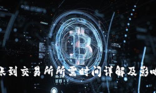 TP钱包转账到交易所所需时间详解及影响因素探讨