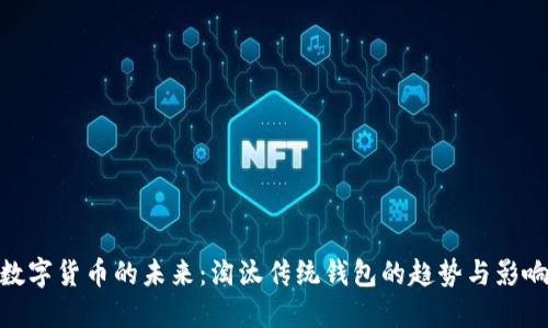 数字货币的未来：淘汰传统钱包的趋势与影响