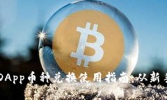 TP钱包DApp币种兑换使用指南：从新手到高手