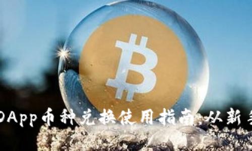 TP钱包DApp币种兑换使用指南：从新手到高手
