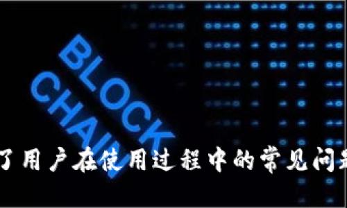   TP钱包助手：如何快速找到助记词 / 

 guanjianci TP钱包, 助记词, 钱包恢复, 数字货币安全 /guanjianci 

在当今数字货币时代，钱包的管理至关重要，TP钱包作为一种广泛使用的数字货币钱包，其助记词的安全和使用方法备受关注。助记词不仅是访问钱包的钥匙，还能帮助用户在遗失或更换设备时找回钱包。本文将深入探讨TP钱包中如何找回助记词，并提供有关助记词的全面信息和一些常见问题的解答。

TP钱包的概述
TP钱包是一款功能强大的数字资产管理工具，支持多种主流数字货币的存储、转账和管理。用户通过TP钱包可以安全地管理自己的虚拟资产，而助记词则是钱包安全性的重要组成部分。
助记词通常由12个、18个或24个单词组成，其目的是为用户提供一种简单易记的方法来备份和恢复钱包。在使用TP钱包之前，用户应该了解助记词的重要性以及如何妥善管理它们。

助记词的作用
助记词在数字钱包中主要起到以下几个作用：
ul
    listrong备份钱包：/strong助记词允许用户在丢失设备或钱包数据时轻松恢复钱包。/li
    listrong安全性：/strong助记词是用户访问钱包的唯一凭证，确保没有它就无法访问相应的资产。/li
    listrong便于记忆：/strong与复杂的私钥相比，助记词由单词组成，更容易记忆。/li
/ul

如何找到TP钱包中的助记词
在TP钱包中找到助记词相对简单，以下是详细的步骤：
ol
    listrong打开TP钱包：/strong首先，确保已经安装并打开TP钱包应用。/li
    listrong进入钱包设置：/strong在主界面中，找到右上角的设置图标，点击进入。/li
    listrong找到助记词选项：/strong在设置界面中，寻找“钱包安全性”或“备份钱包”选项，具体名称可能因版本不同稍有差异。/li
    listrong显示助记词：/strong在相关选项中，系统可能会要求您输入密码等安全信息，确认身份后即可显示助记词。/li
    listrong安全记录：/strong助记词显示后，请务必将其记录下来并妥善保管，切勿在联网环境中保存。/li
/ol

值得注意的是，不同版本的TP钱包可能存在界面和步骤上的差异，因此以上步骤仅供参考。在真正操作之前，请务必确保软件版本是最新的，以避免安全隐患。

助记词的安全性与管理
助记词的安全性不容忽视，以下是一些管理和保护助记词的实现方式：
ul
    listrong纸质备份：/strong将助记词写在纸上，保存在安全的地方，如保险箱等，避免电子设备的风险。/li
    listrong避免分享：/strong千万不要将助记词分享给他人，任何人拥有助记词就能访问您的钱包。/li
    listrong定期更新：/strong定期检查帮助词的安全性，必要时可考虑更换助记词或钱包。/li
/ul

通过上述方法，用户可以有效提高助记词的安全性，从而确保资产的安全。

常见问题解答
在使用TP钱包及其助记词的过程中，用户常会面临一些问题，以下是五个常见问题及解答。

1. 助记词遗失了怎么办？
如果用户不幸遗失了助记词，恢复钱包将十分困难，尤其是在没有备份的情况下。以下是一些建议：
ul
    listrong检查备份:/strong首先，回忆是否曾在任何地方备份了助记词，比如纸质备份或云存储。如果记得备份位置，立即取回。/li
    listrong联系支持:/strong如果在网上创建了钱包，尝试联系客服。他们可能会提供一些恢复选项。/li
    listrong教训:/strong这次经历提醒用户在未来务必妥善备份和管理助记词，避免此类情况再次发生。/li
/ul

2. 是否可以通过私钥恢复TP钱包？
私钥与助记词都是用于访问钱包的重要安全凭证，但它们的使用方式略有不同。以下是私钥的相关信息：
ul
    listrong私钥的概念:/strong私钥是与钱包地址直接相关的唯一数字串，告诉TP钱包如何在区块链上签名交易。/li
    listrong恢复方式:/strong如果您拥有钱包的私钥，可以通过TP钱包的导入功能，输入私钥来恢复钱包，而不需要助记词。/li
    listrong风险:/strong仅有私钥无法完全保证安全，不同钱包对私钥的保护程度不同，务必小心。/li
/ul

3. 助记词与私钥的区别是什么？
虽然助记词和私钥都是与数字货币钱包安全相关的，但是它们有本质上的区别。
ul
    listrong形式:/strong助记词是由几个单词构成的短语，而私钥则是类似于随机数的字符串，非常复杂。/li
    listrong功能:/strong助记词允许用户恢复整个钱包及其中资产，而私钥直接用于进行交易签名。/li
    listrong易用性:/strong助记词相对容易记忆和输入，而私钥则难以记住并容易被人窃取。/li
/ul

4. 如何防止TP钱包被黑客攻击？
保障TP钱包的安全不仅依赖于助记词的管理，还需要采取额外的安全策略：
ul
    listrong启用二次验证:/strong很多钱包提供二次验证功能，开启后在登录时需提供额外的身份验证，如短信或Email确认。/li
    listrong定期更新:/strong保持钱包应用程序的最新版本，更新可以修复已知的安全漏洞。/li
    listrong使用安全设备:/strong使用受到保护的设备访问钱包，避免在公共网络或不安全设备上访问。/li
/ul

5. 助记词能否被破解？
虽然理论上助记词可以被破解，但实际上，现代加密算法下破解助记词并非易事。以下是相关的讨论：
ul
    listrong强度:/strong大多数助记词遵循BIP39标准—由2048个单词构成的词库，在选择过程中具有非常高的随机性。/li
    listrong私人性:/strong只有一个用户知道自己的助记词，其他人无法通过暴力破解等方式获得。/li
    listrong潜在风险:/strong虽然安全，但若在恶意环境下泄露助记词，仍有被窃的风险，因此保护助记词至关重要。/li
/ul

总结
TP钱包作为数字货币管理工具，其助记词的正确使用和保护至关重要。本文详细介绍了如何找到助记词以及相关的安全管理方法，解答了用户在使用过程中的常见问题。希望广大用户能够重视助记词的管理，保障数字资产的安全。