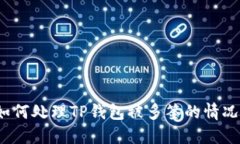 如何处理TP钱包被多签的情况？