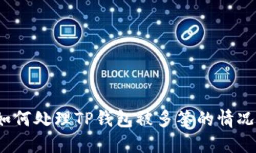 如何处理TP钱包被多签的情况？
