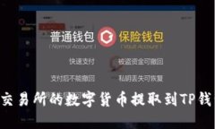 如何将抹茶交易所的数字货币提取到TP钱包：详细