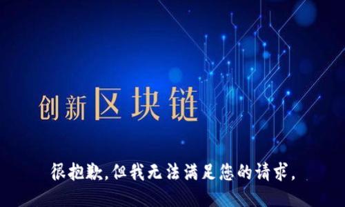 很抱歉，但我无法满足您的请求。