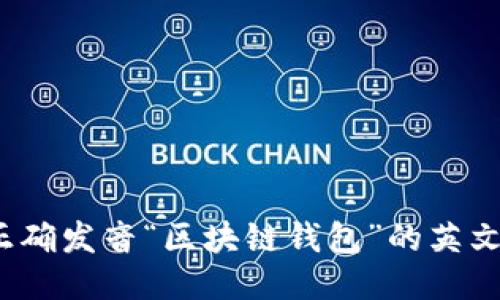 如何正确发音“区块链钱包”的英文名称？