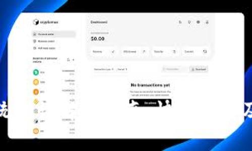 TP钱包系统错误解决指南：快速修复及预防措施