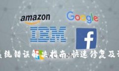 TP钱包系统错误解决指南：快速修复及预防措施