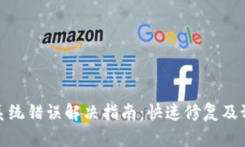 TP钱包系统错误解决指南：快速修复及预防措施