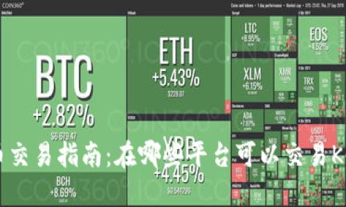 KCASH币交易指南：在哪些平台可以交易KCASH币？