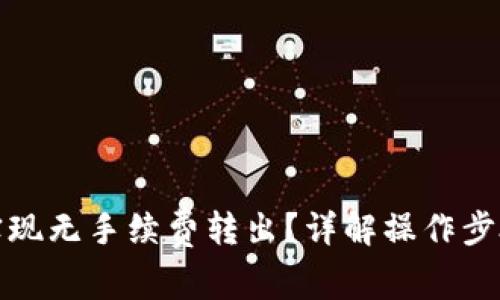 TP钱包如何实现无手续费转出？详解操作步骤及注意事项