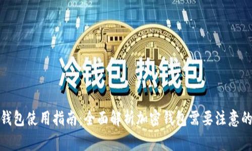 加密钱包使用指南：全面解析加密钱包需要注意的事项
