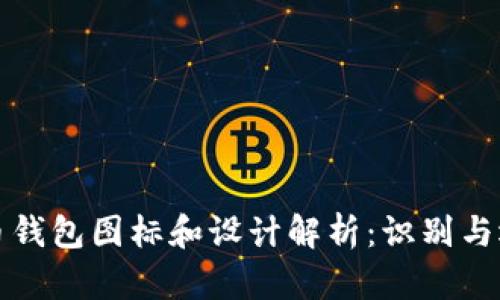 数字货币钱包图标和设计解析：识别与选择指南
