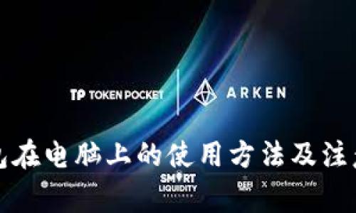 TP钱包在电脑上的使用方法及注意事项