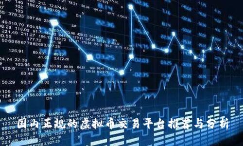 国内正规的虚拟币交易平台推荐与分析