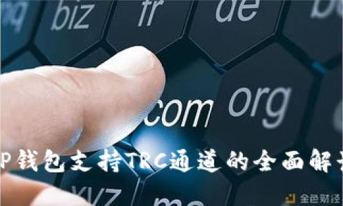 TP钱包支持TRC通道的全面解读