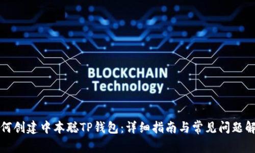 如何创建中本聪TP钱包：详细指南与常见问题解答