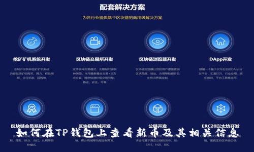 如何在TP钱包上查看新币及其相关信息