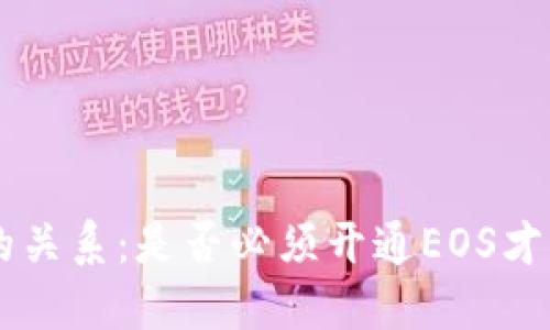 TP钱包与EOS的关系：是否必须开通EOS才能使用TP钱包？