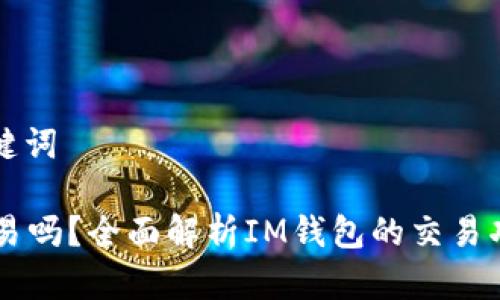 ### 和关键词

IM钱包能交易吗？全面解析IM钱包的交易功能与安全性