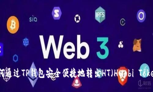 如何通过TP钱包安全便捷地转出HT（Huobi Token）